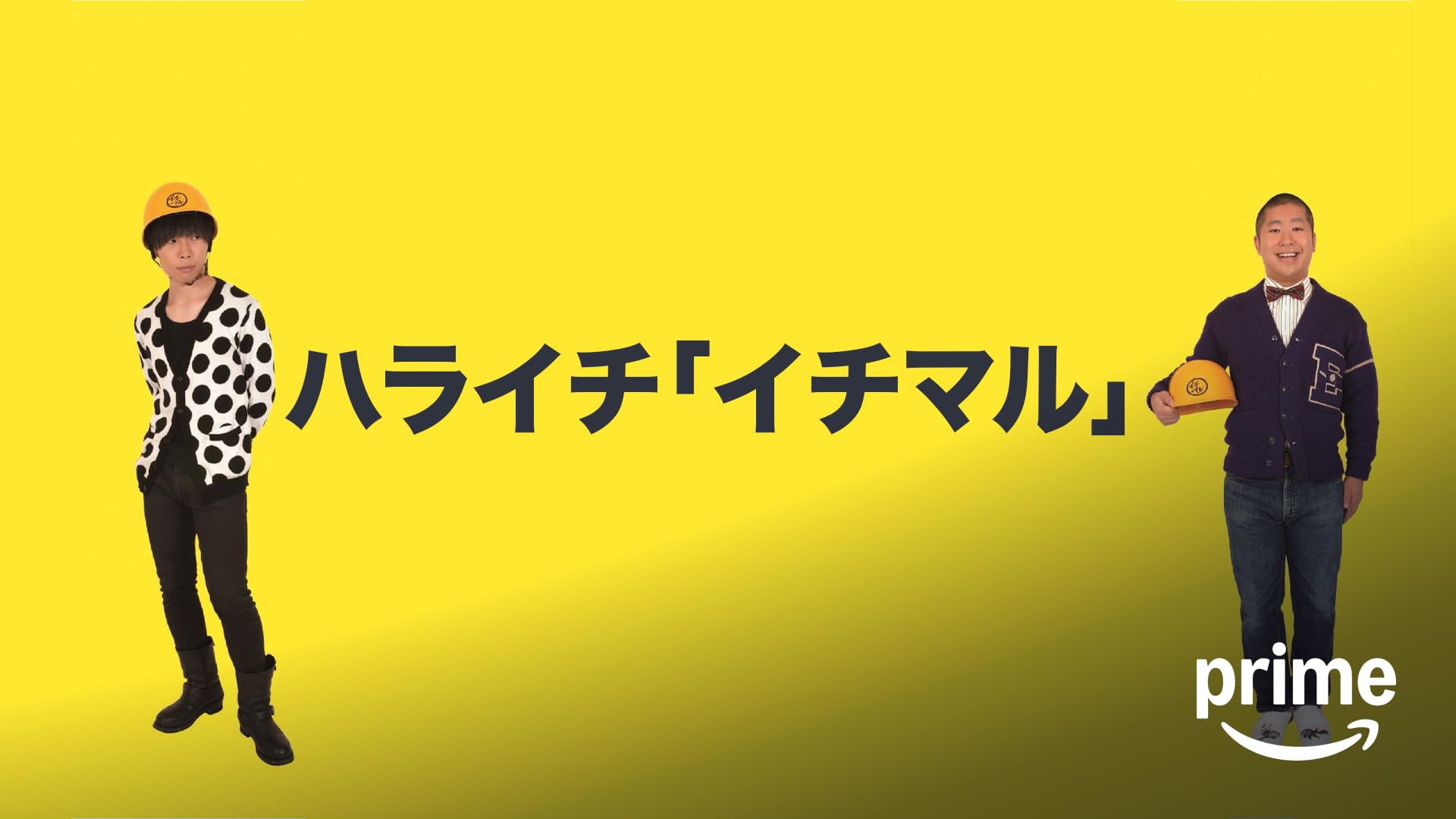(未使用･未開封品)ベストネタシリーズ ハライチ [DVD] Amazon.co.jp: ベストネタシリーズ ハライチを観る | Prime Video